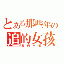 とある那些年の追的女孩（我們一起）