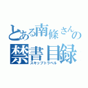 とある南條さんの禁書目録（スキップトラベル）