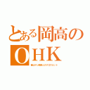 とある岡高のＯＨＫ（昔はテレ朝系とのクロスネット）