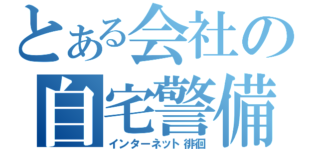 とある会社の自宅警備（インターネット徘徊）