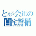 とある会社の自宅警備（インターネット徘徊）