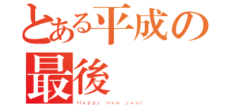 とある平成の最後（Ｈａｐｐｙ ｎｅｗ ｙｅａｒ）