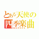 とある天使の四季楽曲（はなざわかな）