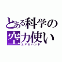 とある科学の空力使い（エアロハンド）