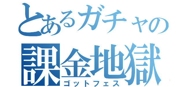 とあるガチャの課金地獄（ゴットフェス）