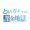 とあるガチャの課金地獄（ゴットフェス）