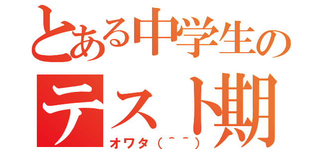 とある中学生のテスト期間（オワタ（＾＾））