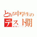 とある中学生のテスト期間（オワタ（＾＾））