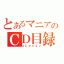 とあるマニアのＣＤ目録（コレクション）