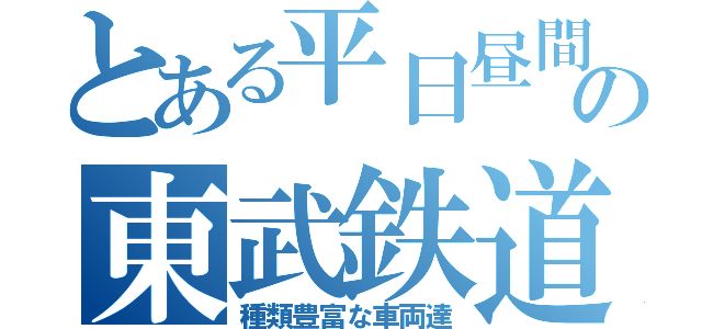 とある平日昼間の東武鉄道（種類豊富な車両達）