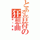 とある音符の狂想曲（動く音楽）