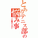 とあるテニス部の悩み事（ハゲ顧問がうるさい）