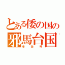 とある倭の国の邪馬台国（卑弥呼）