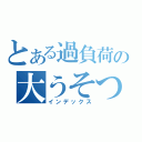 とある過負荷の大うそつ（インデックス）