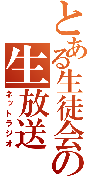 とある生徒会の生放送（ネットラジオ）