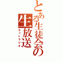 とある生徒会の生放送（ネットラジオ）