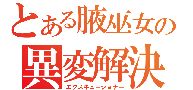 とある腋巫女の異変解決（エクスキューショナー）