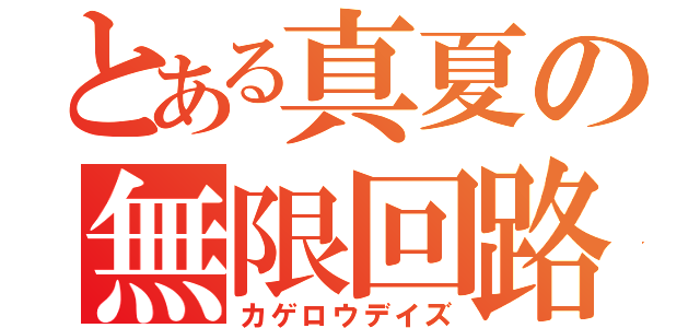 とある真夏の無限回路（カゲロウデイズ）