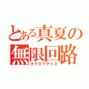 とある真夏の無限回路（カゲロウデイズ）