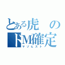 とある虎のドＭ確定（マゾヒスト）