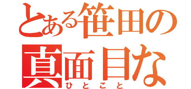 とある笹田の真面目な（ひとこと）