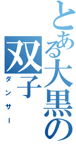 とある大黒の双子（ダンサー）