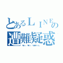 とあるＬＩＮＥの遭難疑惑（「眠い」「寒い」「お腹すいた」）