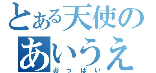 とある天使のあいうえ（おっぱい）