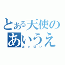 とある天使のあいうえ（おっぱい）