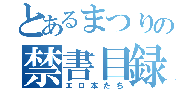 とあるまつりの禁書目録（エロ本たち）