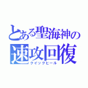 とある聖海神の速攻回復（クイックヒール）