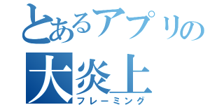 とあるアプリの大炎上（フレーミング）