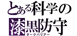 とある科学の漆黒防守（ダークバリアー）