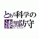 とある科学の漆黒防守（ダークバリアー）