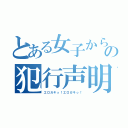 とある女子からの犯行声明（エロガキっ！エロガキっ！）