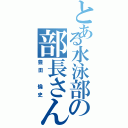 とある水泳部の部長さん（豊田 倫史）