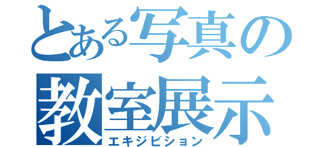 とある写真の教室展示（エキジビション）