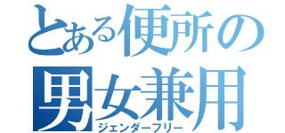 とある便所の男女兼用（ジェンダーフリー）