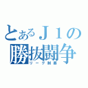 とあるＪ１の勝抜闘争（リーグ制覇）