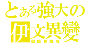 とある強大の伊文異變鳩（戰略性圍攻）