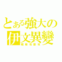 とある強大の伊文異變鳩（戰略性圍攻）