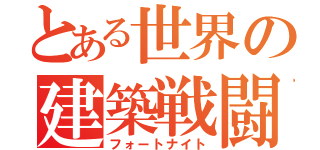 とある世界の建築戦闘（フォートナイト）