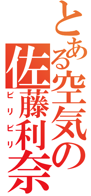 とある空気の佐藤利奈（ビリビリ）