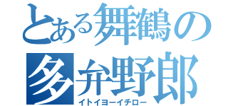 とある舞鶴の多弁野郎（イトイヨーイチロー）