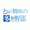 とある舞鶴の多弁野郎（イトイヨーイチロー）