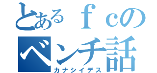 とあるｆｃのベンチ話（カナシイデス）