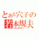 とある穴子の若本規夫（ぶるぁあああっ！）