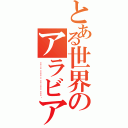 とある世界のアラビア語（يمكن هذه البطاقة لا تكون طبيعية مدعوين．）