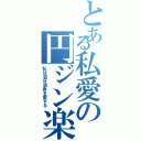 とある私愛の円ジン楽器（私は自分自身を愛する）