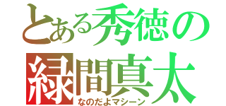 とある秀徳の緑間真太郎（なのだよマシーン）